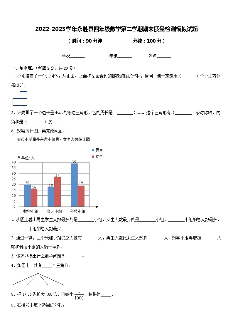 2022-2023学年永胜县四年级数学第二学期期末质量检测模拟试题含答案第1页