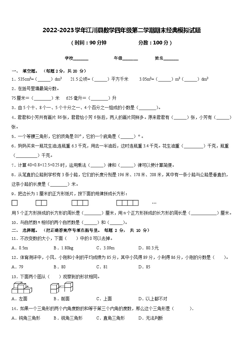 2022-2023学年江川县数学四年级第二学期期末经典模拟试题含答案第1页