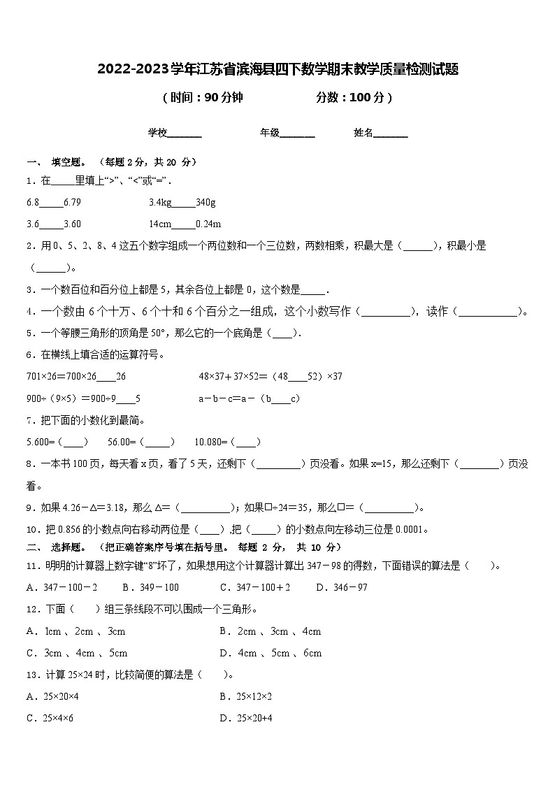 2022-2023学年江苏省滨海县四下数学期末教学质量检测试题含答案第1页