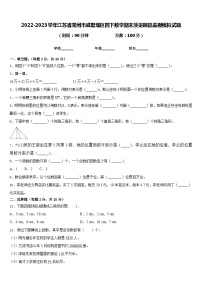 2022-2023学年江苏省常州市戚墅堰区四下数学期末质量跟踪监视模拟试题含答案