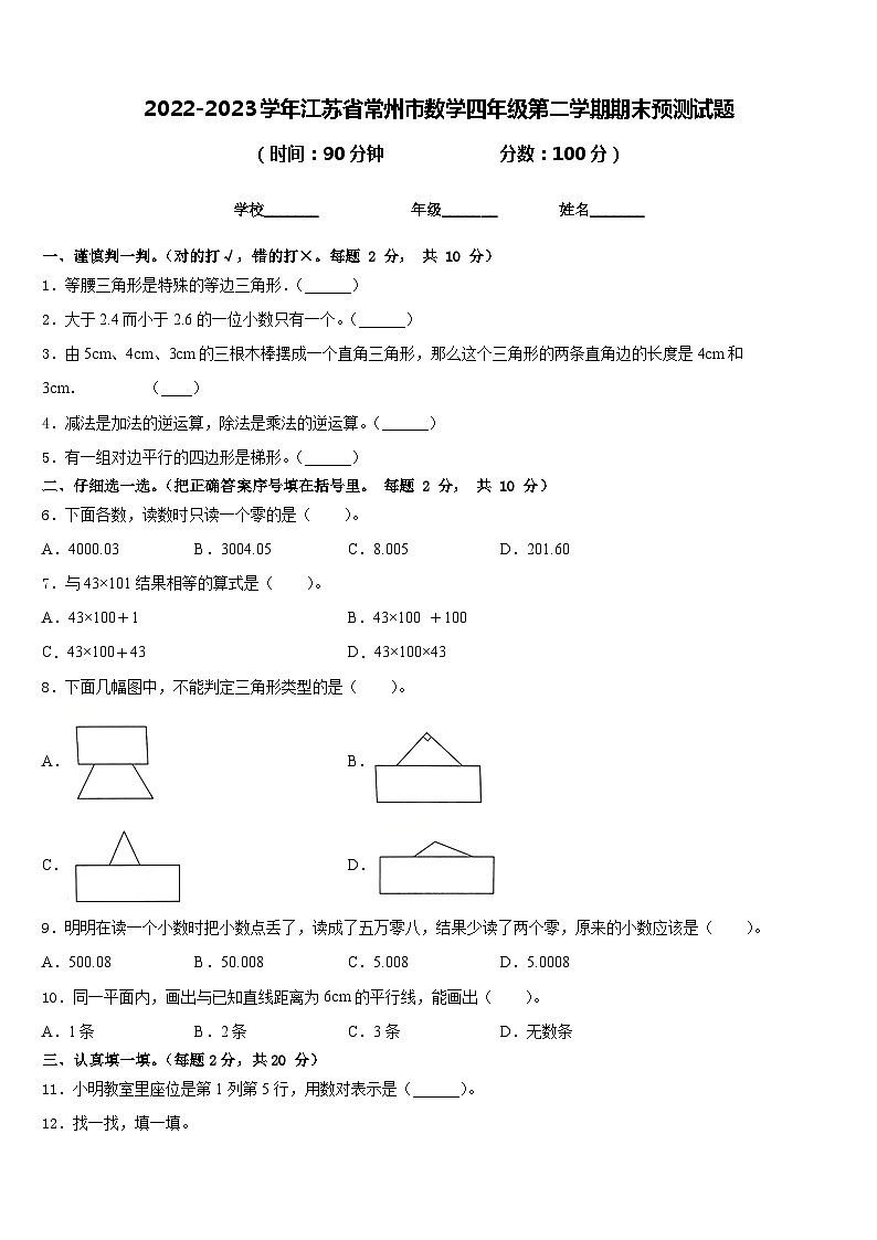 2022-2023学年江苏省常州市数学四年级第二学期期末预测试题含答案01