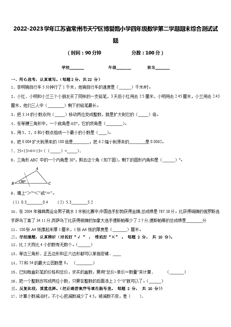 2022-2023学年江苏省常州市天宁区博爱路小学四年级数学第二学期期末综合测试试题含答案01