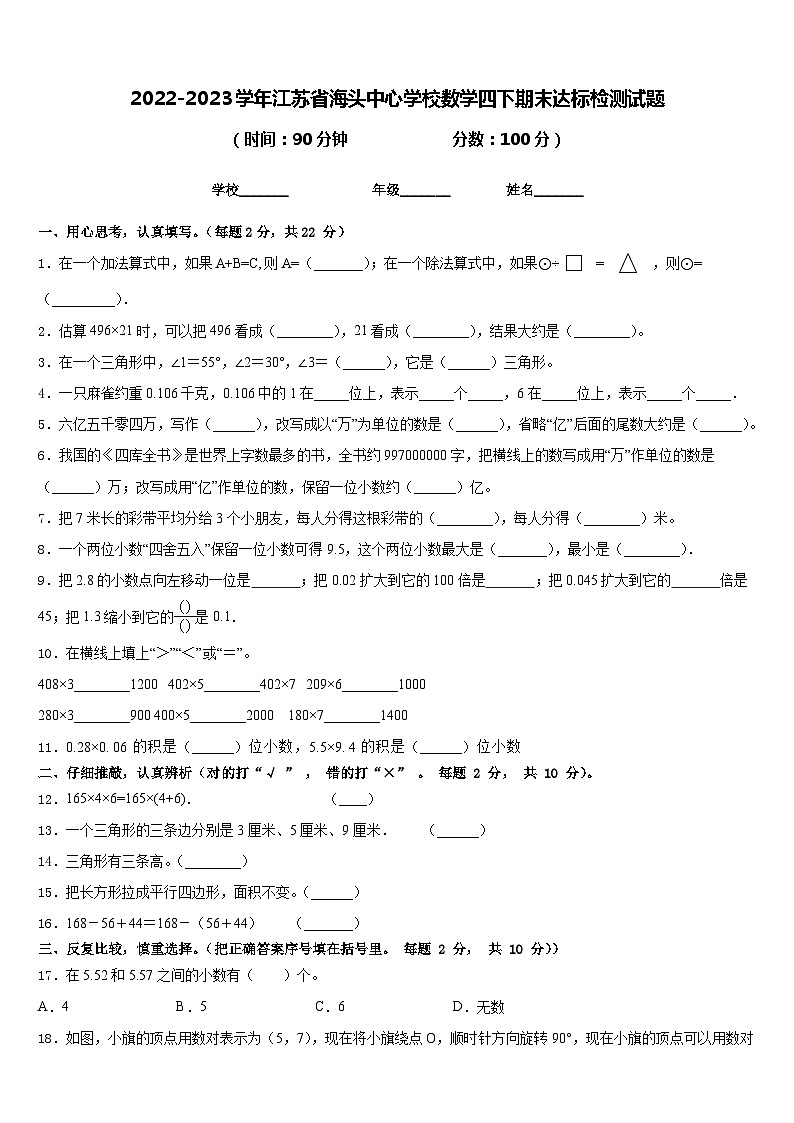2022-2023学年江苏省海头中心学校数学四下期末达标检测试题含答案第1页