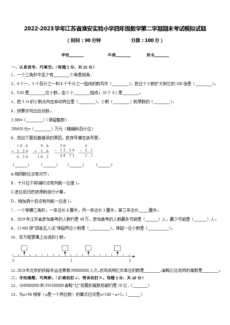 2022-2023学年江苏省淮安实验小学四年级数学第二学期期末考试模拟试题含答案第1页