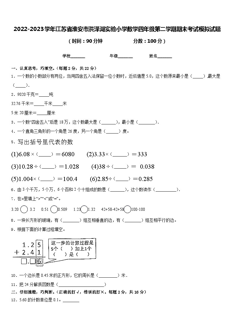 2022-2023学年江苏省淮安市洪泽湖实验小学数学四年级第二学期期末考试模拟试题含答案第1页