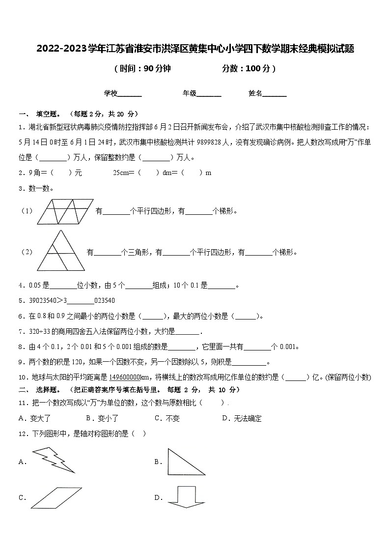 2022-2023学年江苏省淮安市洪泽区黄集中心小学四下数学期末经典模拟试题含答案01