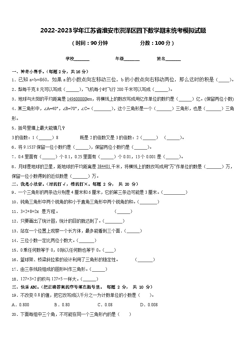 2022-2023学年江苏省淮安市洪泽区四下数学期末统考模拟试题含答案01
