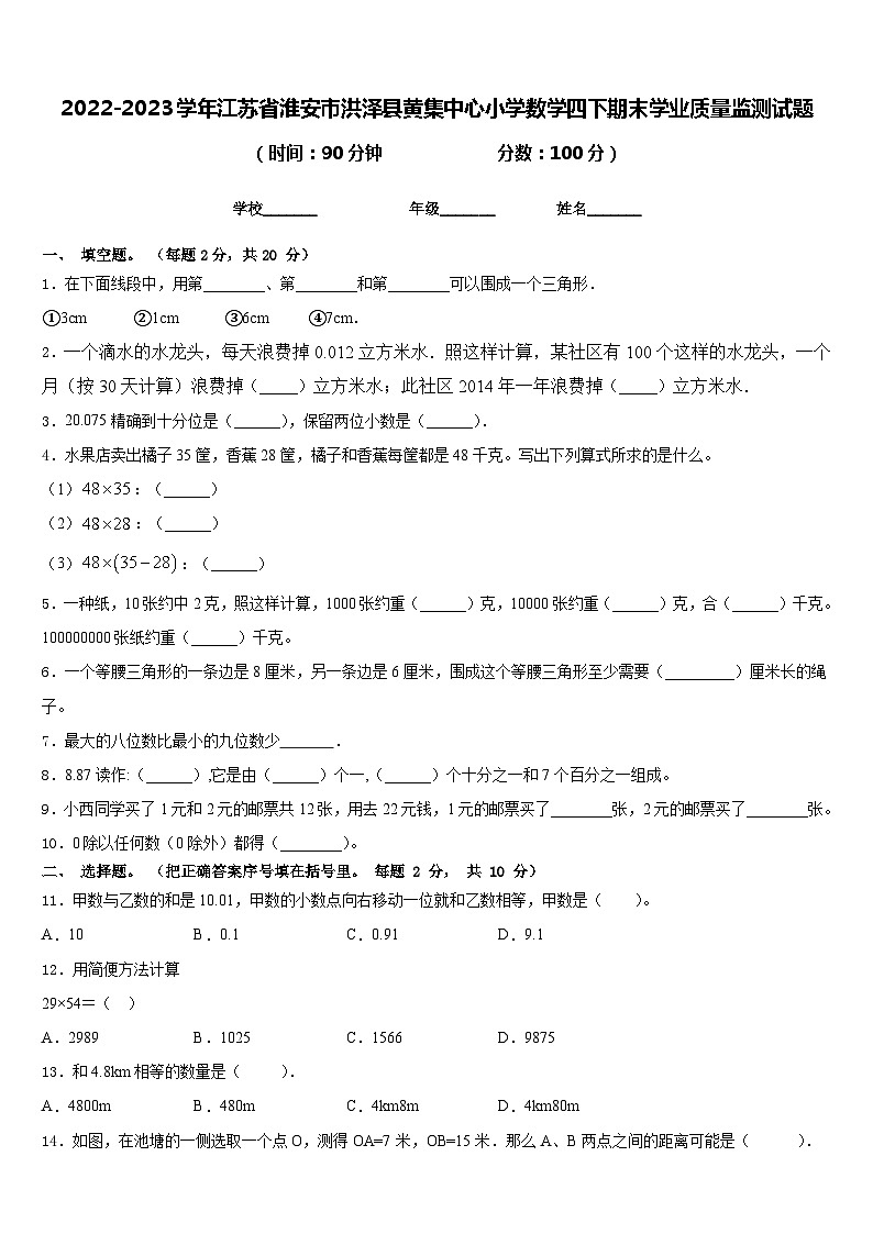 2022-2023学年江苏省淮安市洪泽县黄集中心小学数学四下期末学业质量监测试题含答案01