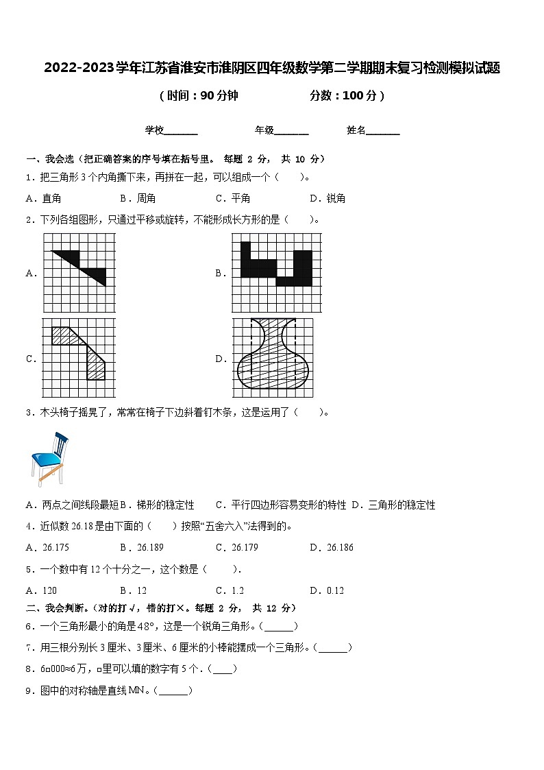 2022-2023学年江苏省淮安市淮阴区四年级数学第二学期期末复习检测模拟试题含答案01