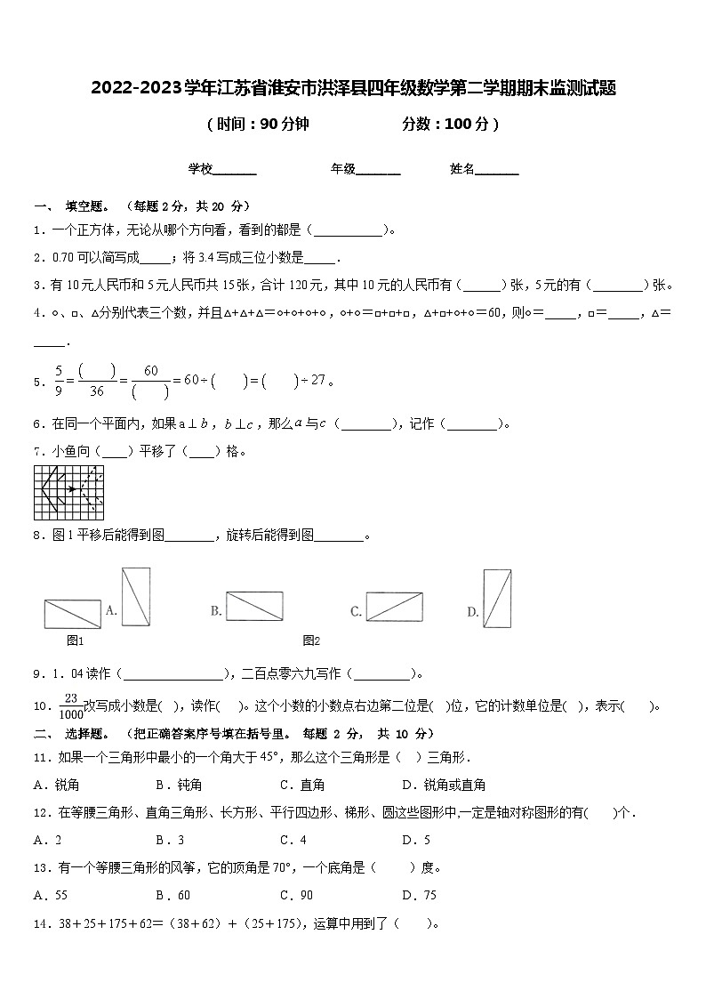 2022-2023学年江苏省淮安市洪泽县四年级数学第二学期期末监测试题含答案第1页