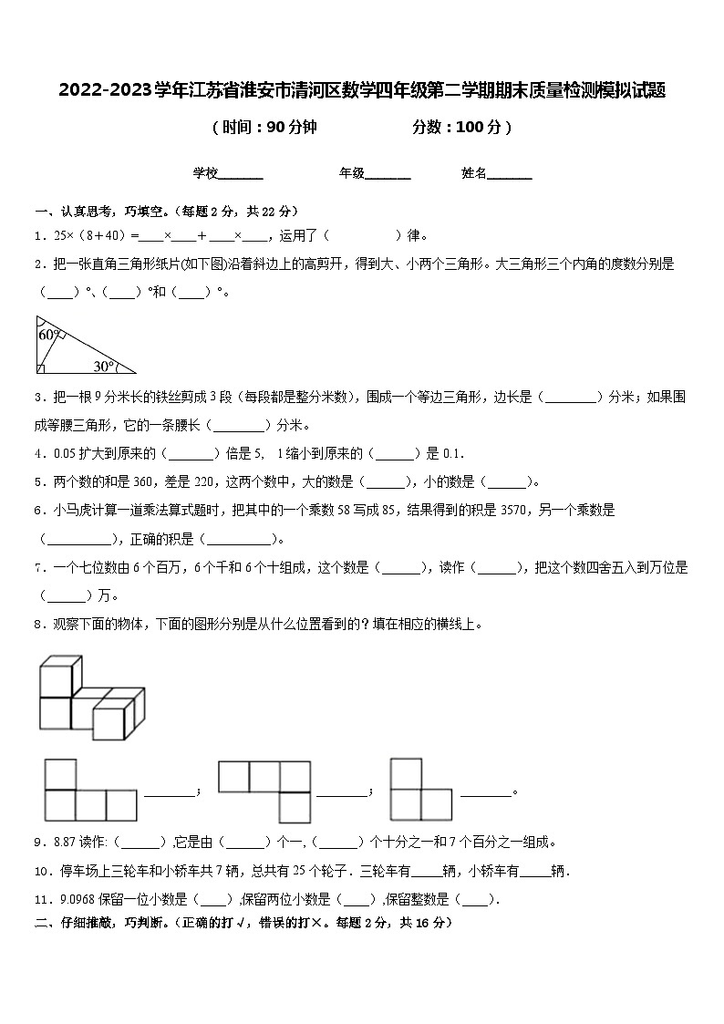 2022-2023学年江苏省淮安市清河区数学四年级第二学期期末质量检测模拟试题含答案第1页