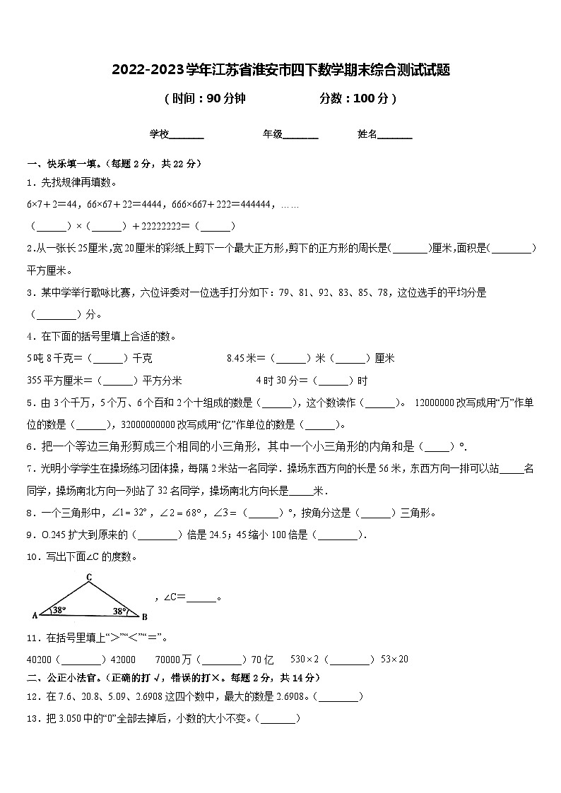 2022-2023学年江苏省淮安市四下数学期末综合测试试题含答案第1页