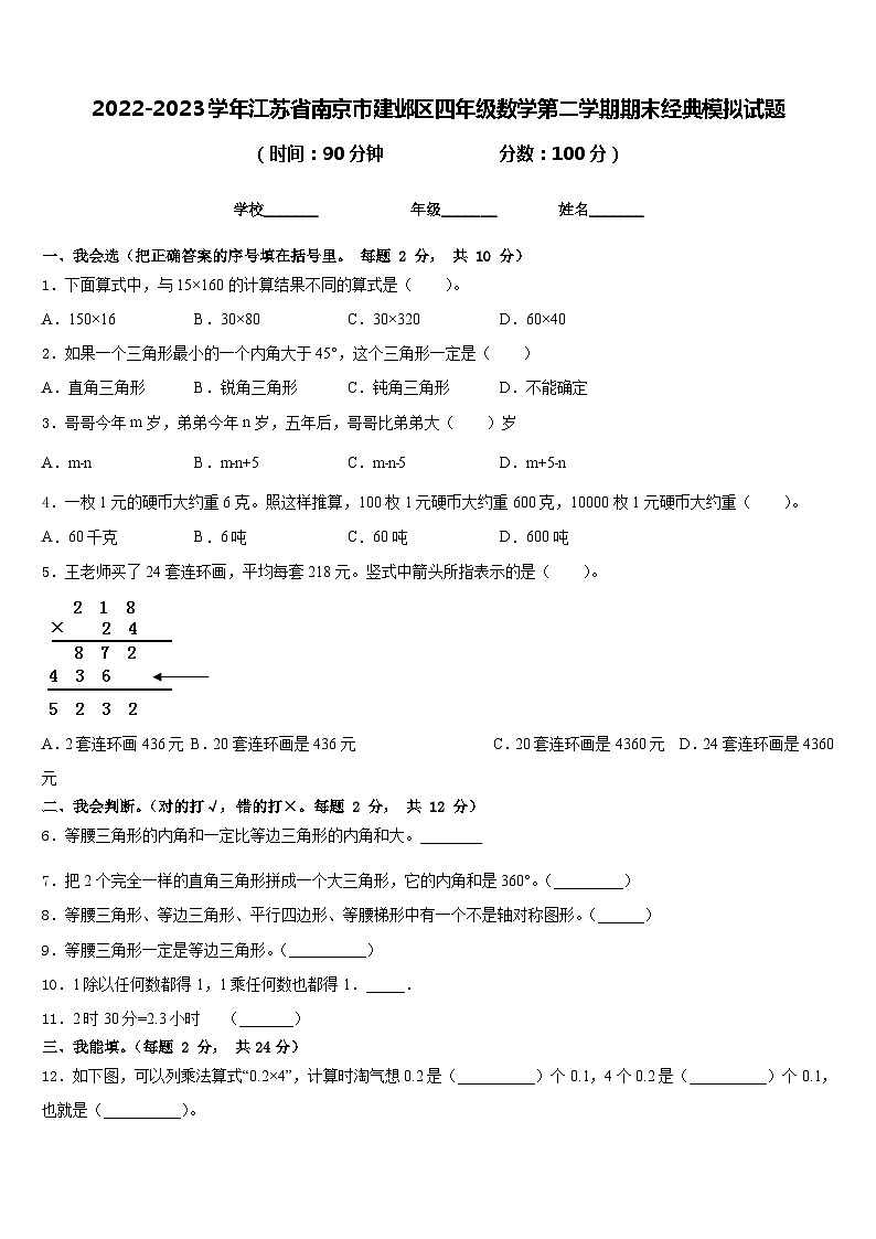 2022-2023学年江苏省南京市建邺区四年级数学第二学期期末经典模拟试题含答案第1页
