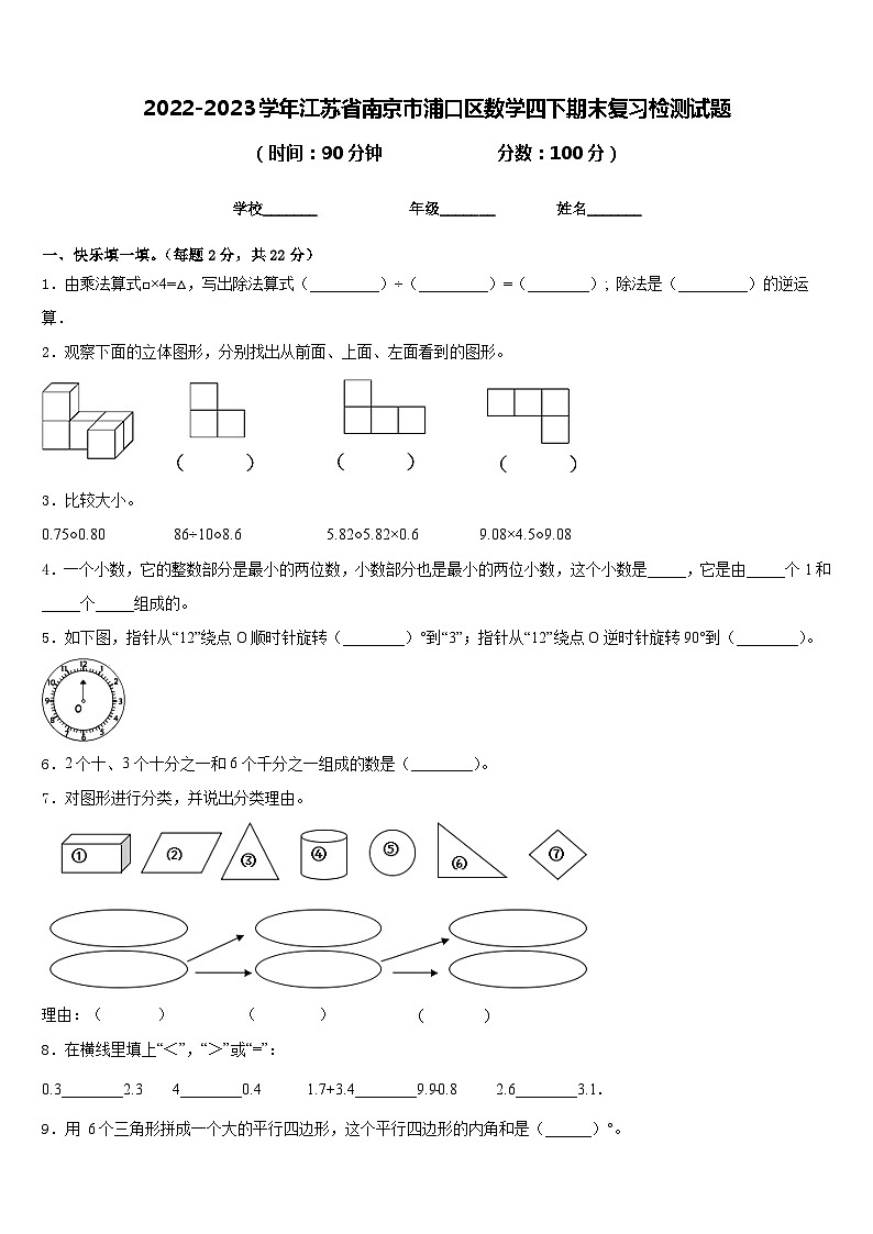 2022-2023学年江苏省南京市浦口区数学四下期末复习检测试题含答案第1页