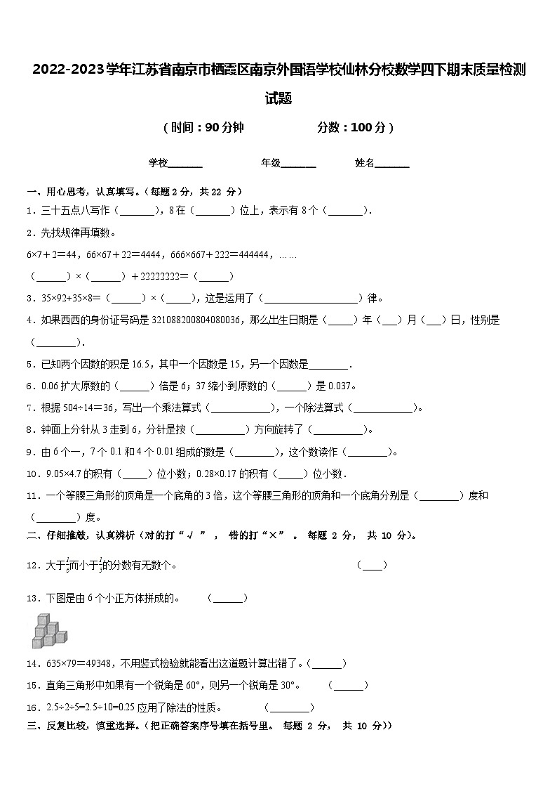 2022-2023学年江苏省南京市栖霞区南京外国语学校仙林分校数学四下期末质量检测试题含答案第1页