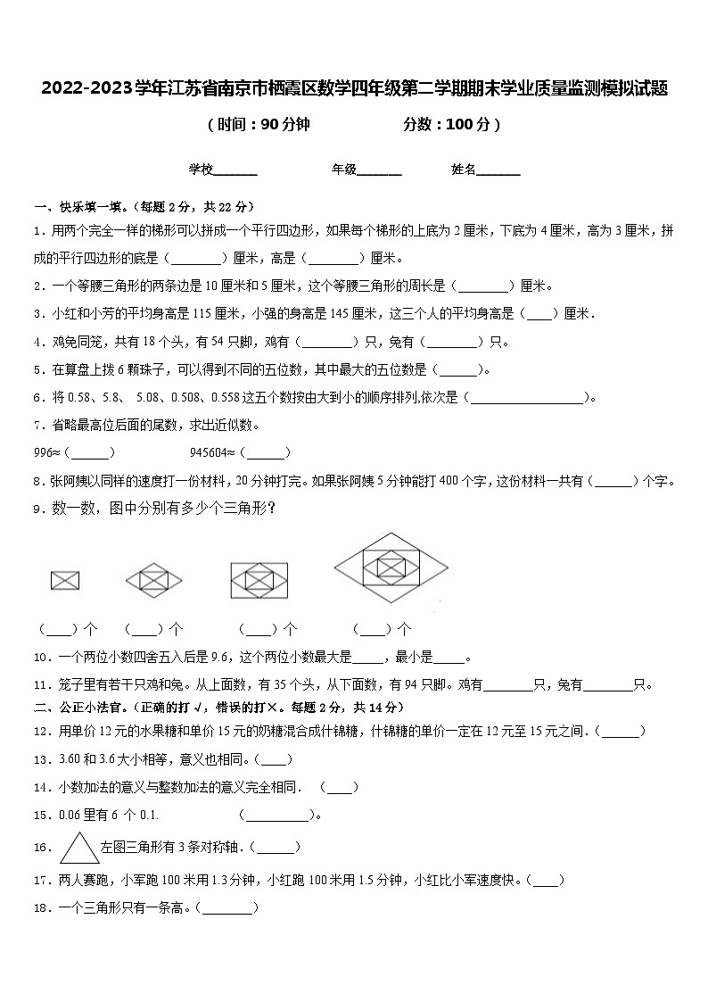 2022-2023学年江苏省南京市栖霞区数学四年级第二学期期末学业质量监测模拟试题含答案01