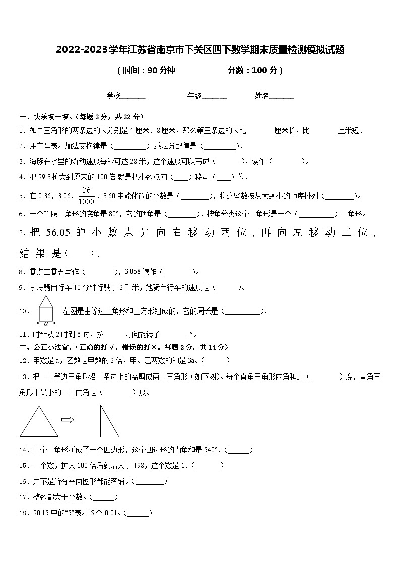 2022-2023学年江苏省南京市下关区四下数学期末质量检测模拟试题含答案第1页