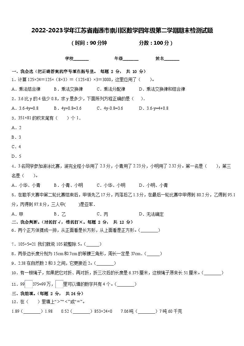 2022-2023学年江苏省南通市崇川区数学四年级第二学期期末检测试题含答案01