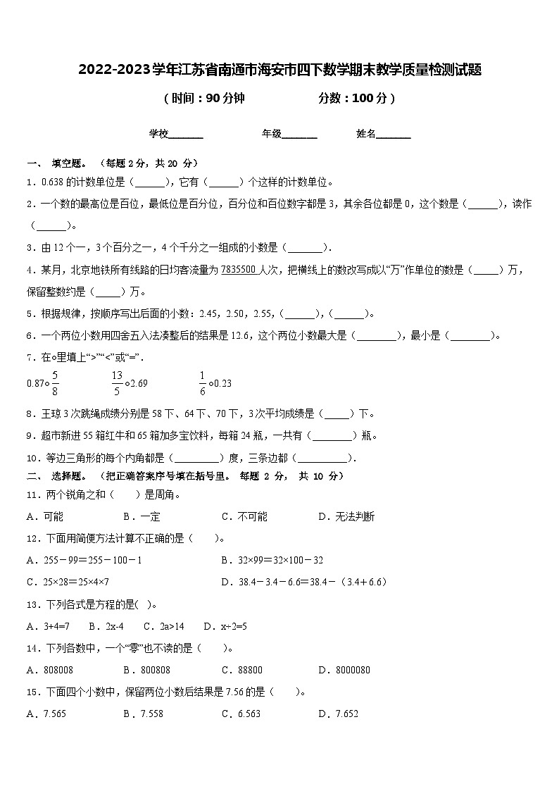 2022-2023学年江苏省南通市海安市四下数学期末教学质量检测试题含答案01