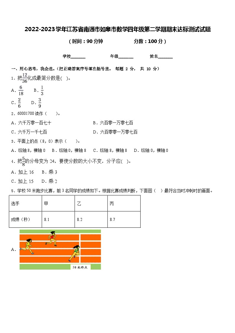2022-2023学年江苏省南通市如皋市数学四年级第二学期期末达标测试试题含答案第1页