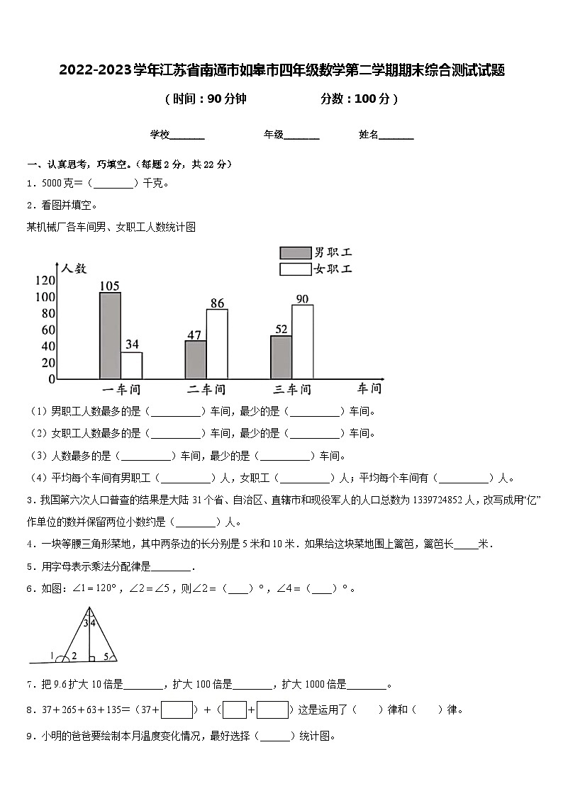 2022-2023学年江苏省南通市如皋市四年级数学第二学期期末综合测试试题含答案第1页