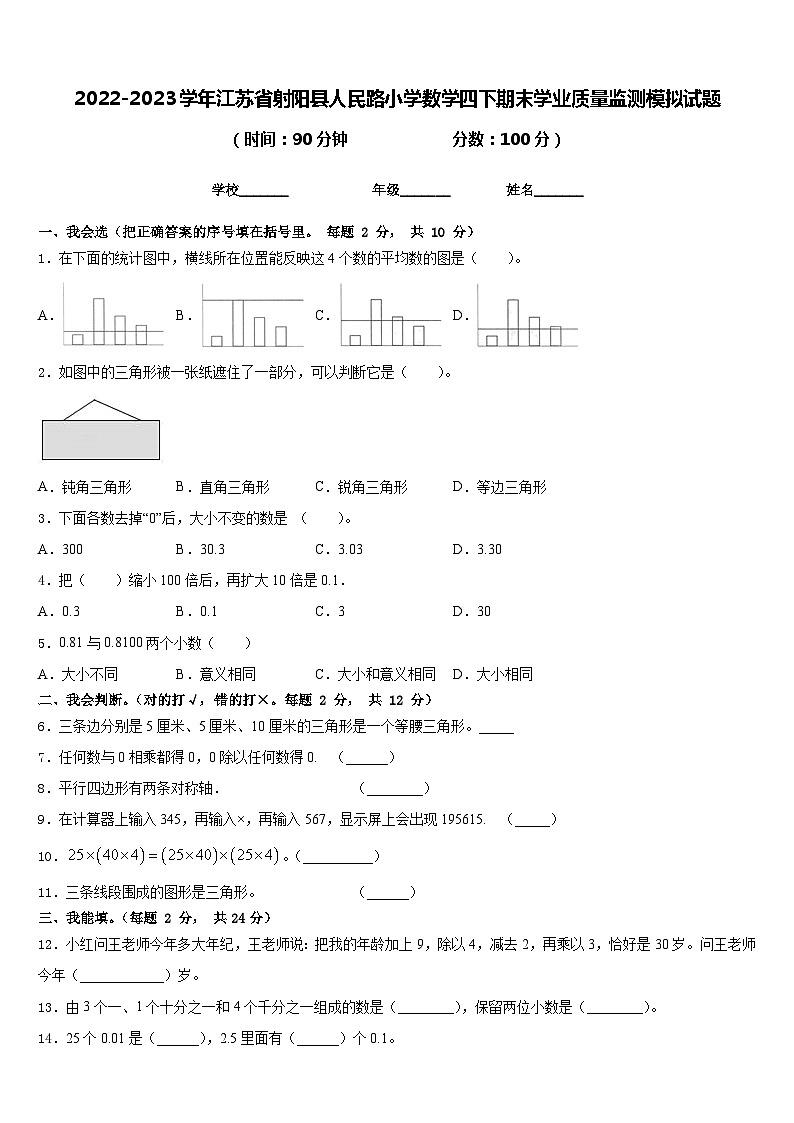 2022-2023学年江苏省射阳县人民路小学数学四下期末学业质量监测模拟试题含答案01
