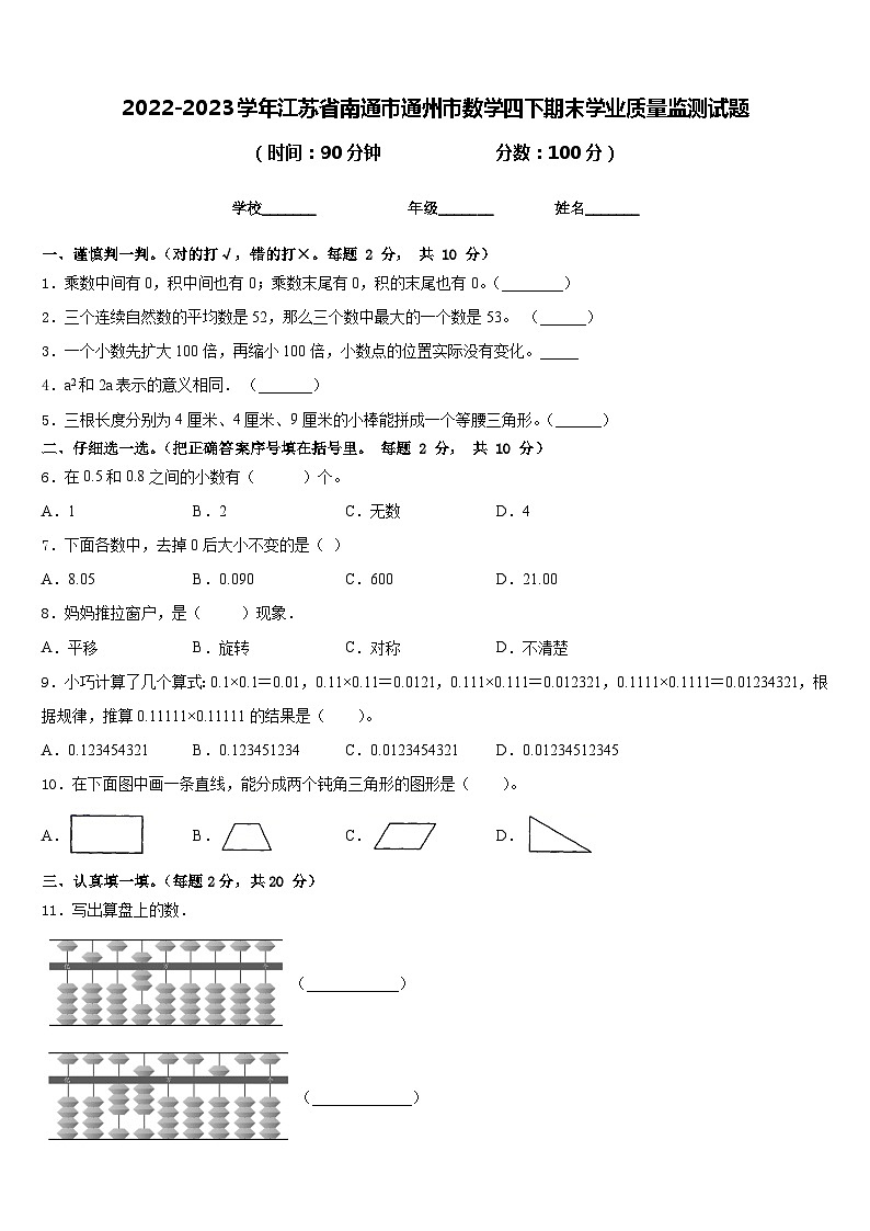 2022-2023学年江苏省南通市通州市数学四下期末学业质量监测试题含答案第1页