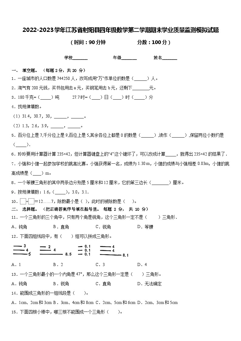 2022-2023学年江苏省射阳县四年级数学第二学期期末学业质量监测模拟试题含答案01