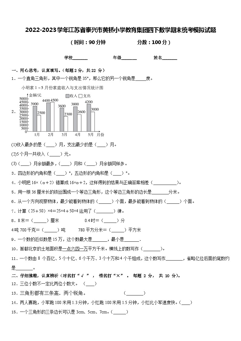 2022-2023学年江苏省泰兴市黄桥小学教育集团四下数学期末统考模拟试题含答案第1页
