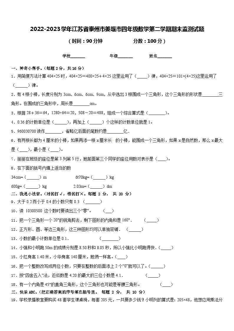 2022-2023学年江苏省泰州市姜堰市四年级数学第二学期期末监测试题含答案第1页