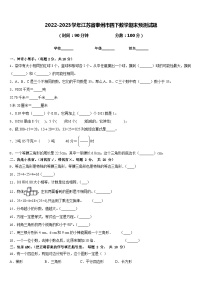 2022-2023学年江苏省泰州市四下数学期末预测试题含答案