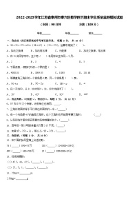 2022-2023学年江苏省泰州市泰兴区数学四下期末学业质量监测模拟试题含答案