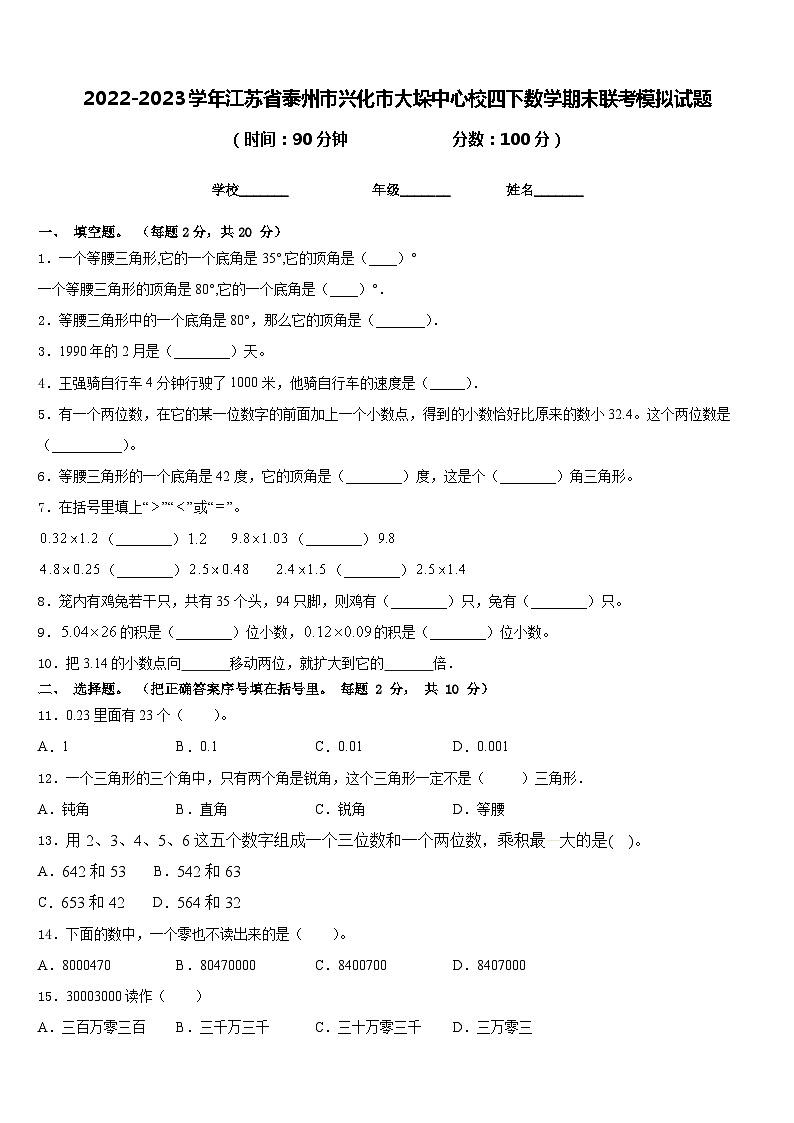 2022-2023学年江苏省泰州市兴化市大垛中心校四下数学期末联考模拟试题含答案第1页