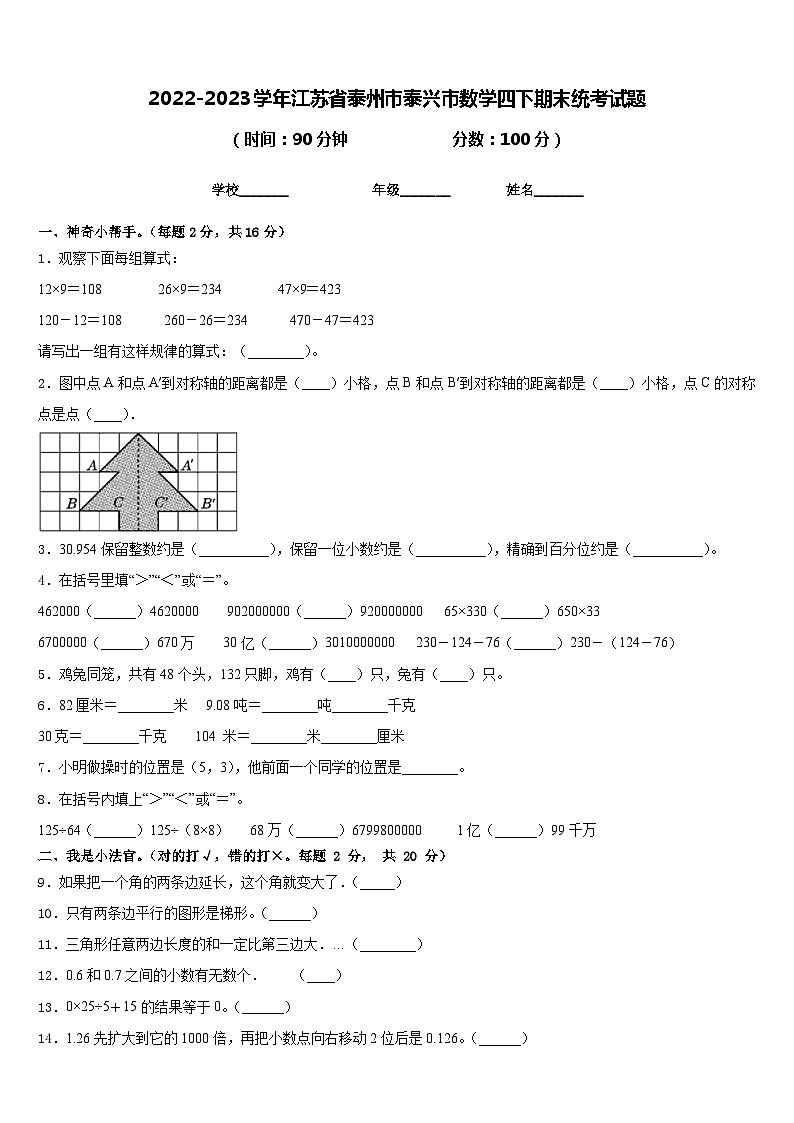 2022-2023学年江苏省泰州市泰兴市数学四下期末统考试题含答案第1页