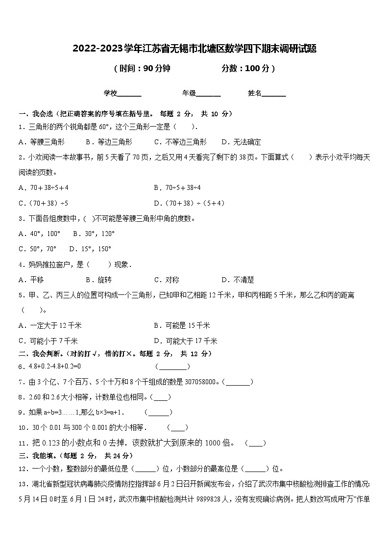 2022-2023学年江苏省无锡市北塘区数学四下期末调研试题含答案第1页
