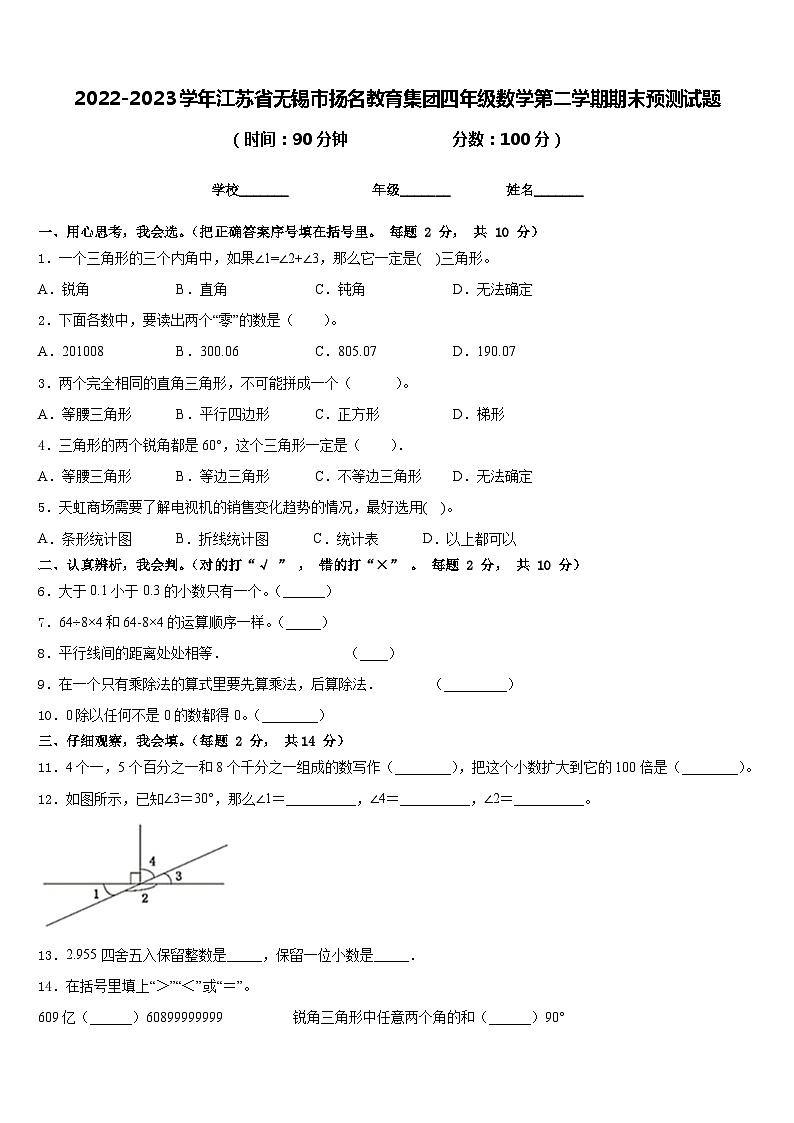 2022-2023学年江苏省无锡市扬名教育集团四年级数学第二学期期末预测试题含答案第1页