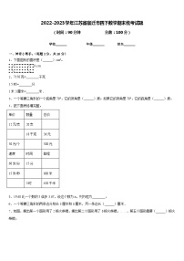 2022-2023学年江苏省宿迁市四下数学期末统考试题含答案