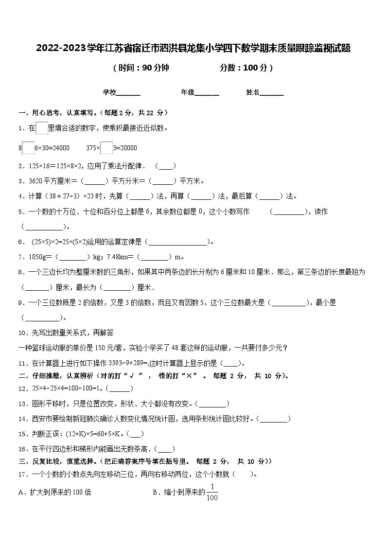 2022-2023学年江苏省宿迁市泗洪县龙集小学四下数学期末质量跟踪监视试题含答案01