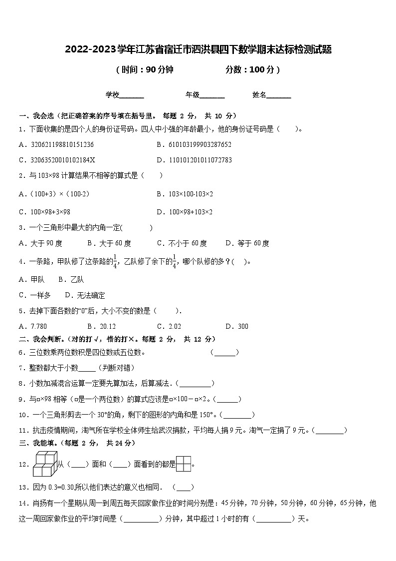 2022-2023学年江苏省宿迁市泗洪县四下数学期末达标检测试题含答案第1页