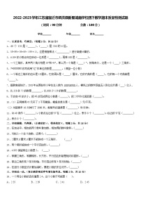 2022-2023学年江苏省宿迁市泗洪县新星城南学校四下数学期末质量检测试题含答案