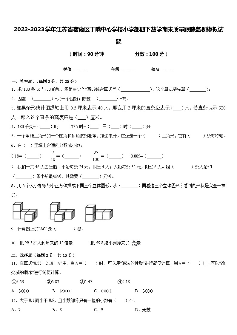 2022-2023学年江苏省宿豫区丁嘴中心学校小学部四下数学期末质量跟踪监视模拟试题含答案第1页