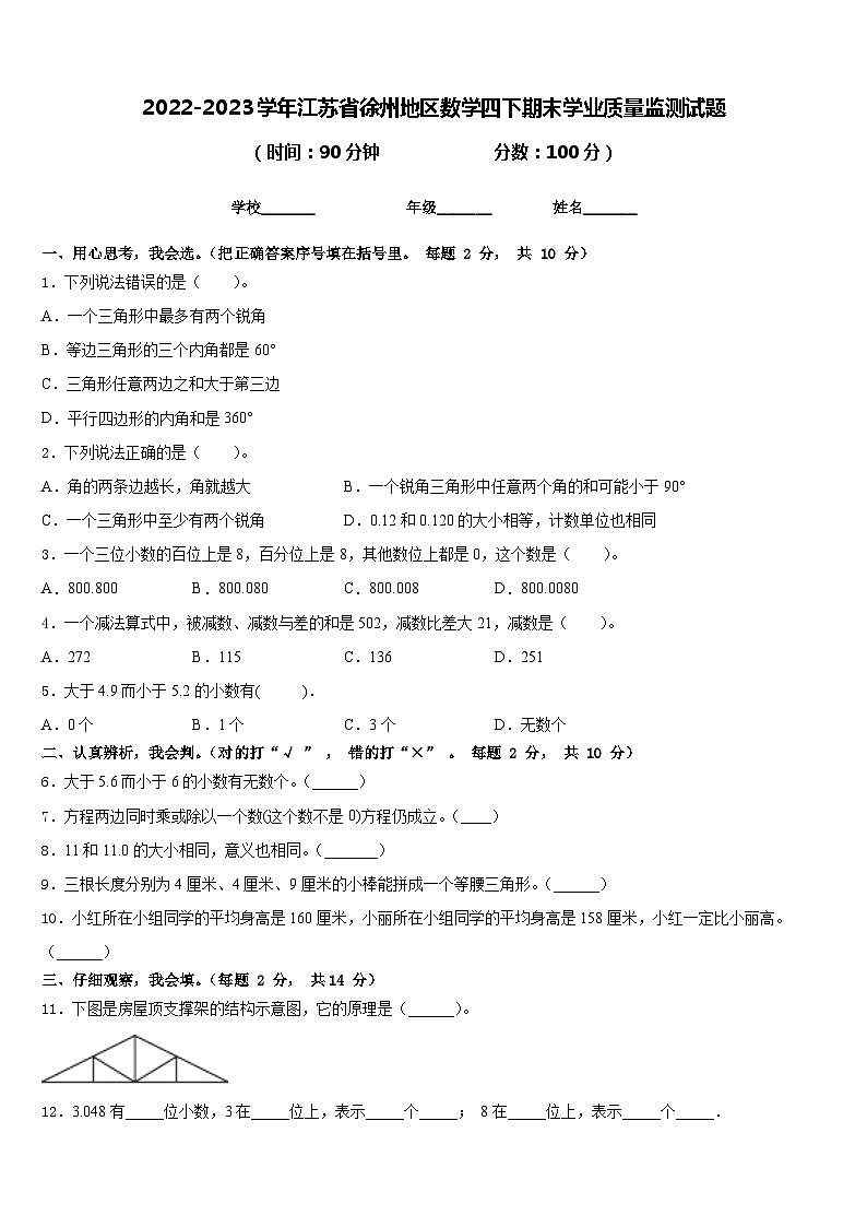 2022-2023学年江苏省徐州地区数学四下期末学业质量监测试题含答案01