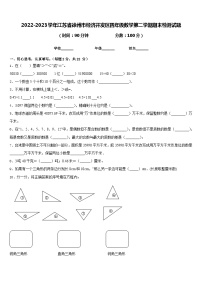 2022-2023学年江苏省徐州市经济开发区四年级数学第二学期期末检测试题含答案