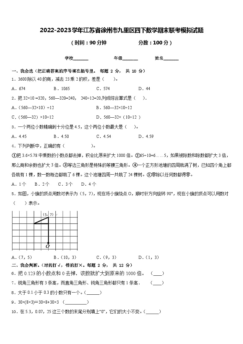 2022-2023学年江苏省徐州市九里区四下数学期末联考模拟试题含答案第1页