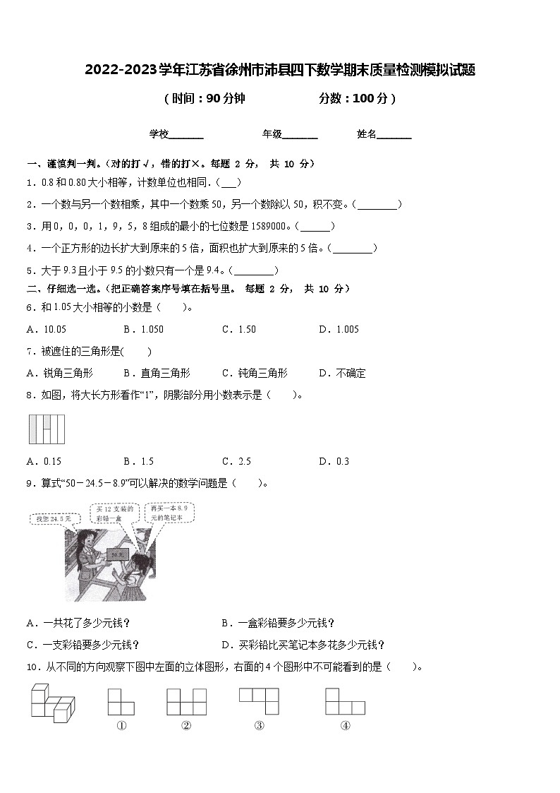 2022-2023学年江苏省徐州市沛县四下数学期末质量检测模拟试题含答案01
