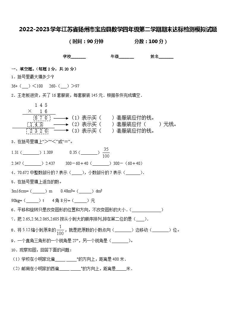 2022-2023学年江苏省扬州市宝应县数学四年级第二学期期末达标检测模拟试题含答案第1页