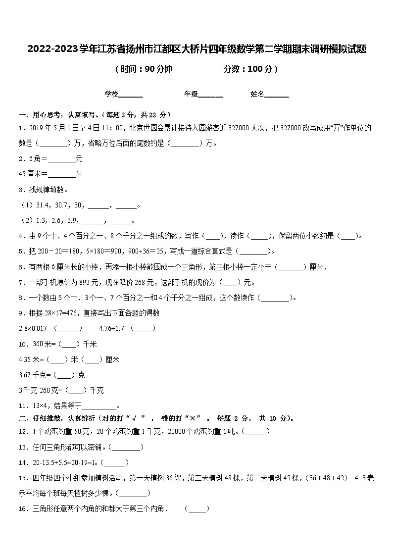 2022-2023学年江苏省扬州市江都区大桥片四年级数学第二学期期末调研模拟试题含答案01