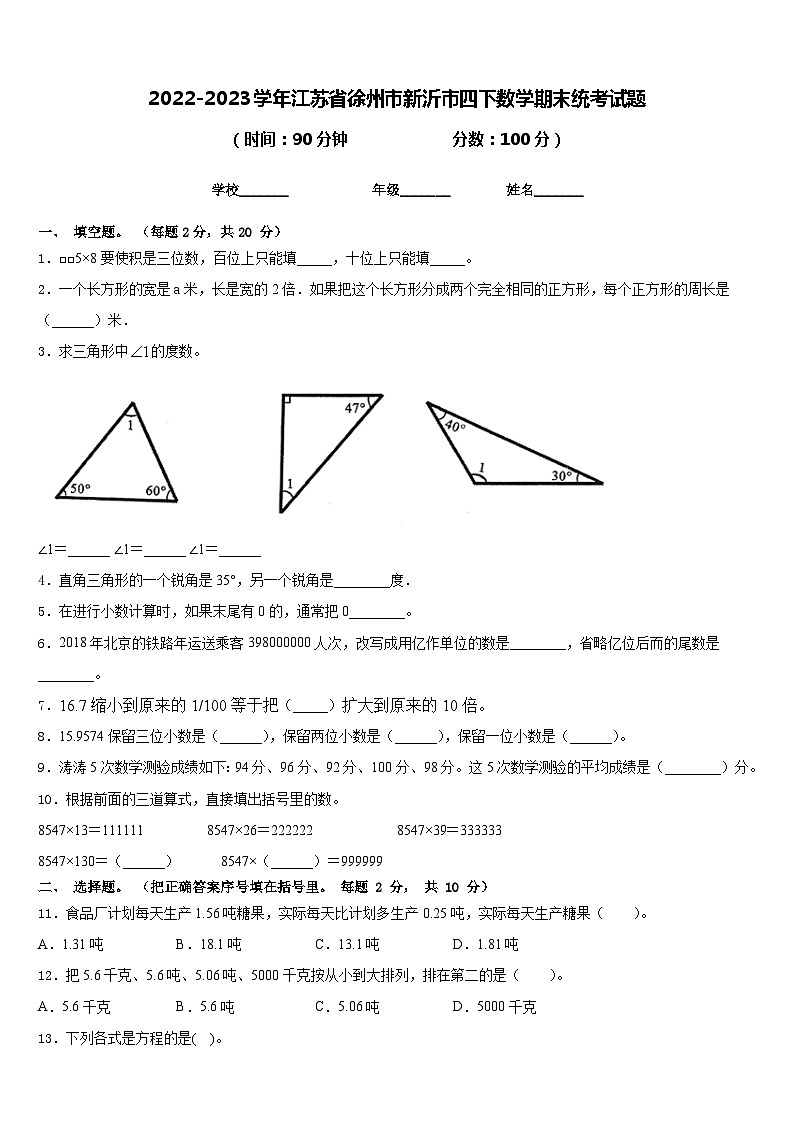 2022-2023学年江苏省徐州市新沂市四下数学期末统考试题含答案第1页