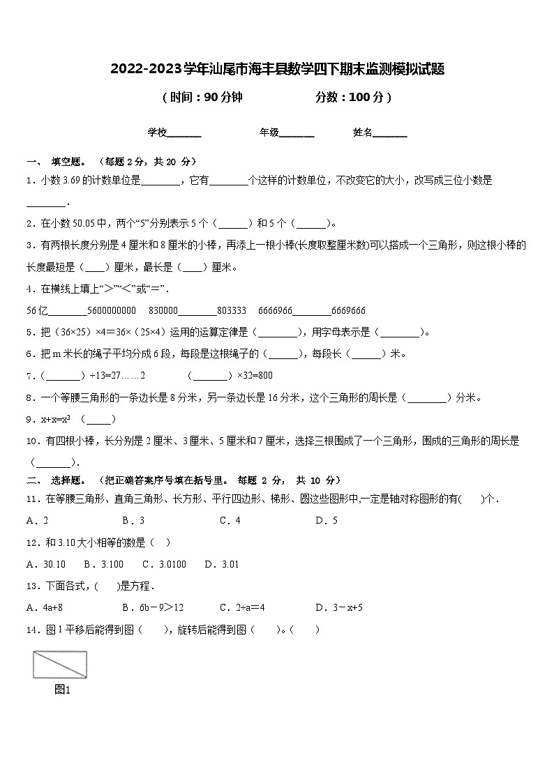 2022-2023学年汕尾市海丰县数学四下期末监测模拟试题含答案01