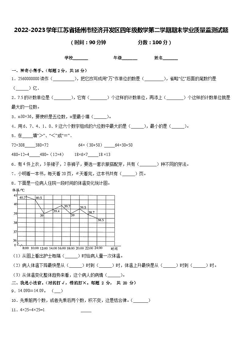 2022-2023学年江苏省扬州市经济开发区四年级数学第二学期期末学业质量监测试题含答案第1页